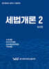 세법개론 2