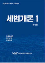 세법개론 1
