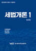 세법개론 1