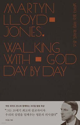 날마다 읽는 마틴 로이드 존스