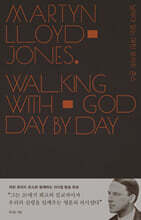 날마다 읽는 마틴 로이드 존스