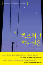 재즈처럼 하나님은