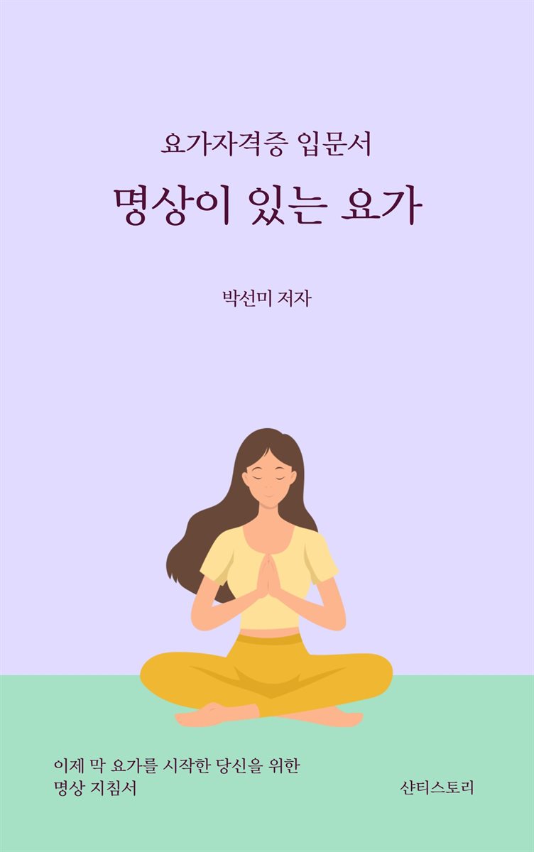 요가자격증 입문서 명상이 있는 요가