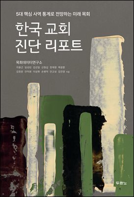 한국 교회 진단 리포트