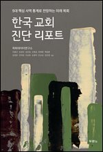 한국 교회 진단 리포트