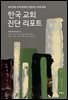 한국 교회 진단 리포트