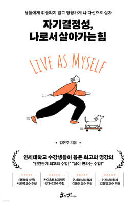 자기결정성, 나로서 살아가는 힘