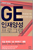 GE 인재양성 프로그램