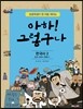 아하! 그렇구나 한국사 2  조선 시대부터 현대까지