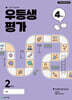 우등생평가 4월호 2학년 (2025년)