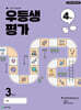 우등생평가 4월호 3학년 (2025년)