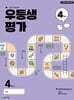 우등생평가 4월호 4학년 (2025년)