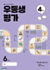 우등생평가 4월호 6학년 (2025년)