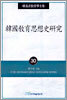 한국교육사상사연구