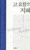고요함의 지혜
