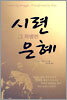 시련 그 특별한 은혜