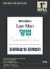 2026 해커스변호사 Law Man 형법 조문해설 및 판례법리