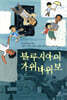 블루시아의 가위바위보