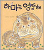 하마는 엉뚱해