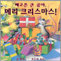배고픈 큰 곰아, 메리 크리스마스!