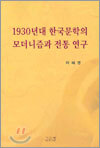 1930년대 한국문학의 모더니즘과 전통 연구