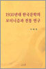 1930년대 한국문학의 모더니즘과 전통 연구