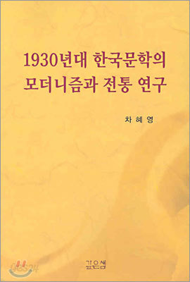 1930년대 한국문학의 모더니즘과 전통 연구