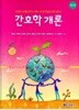 간호학 개론