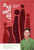 소셜 매력