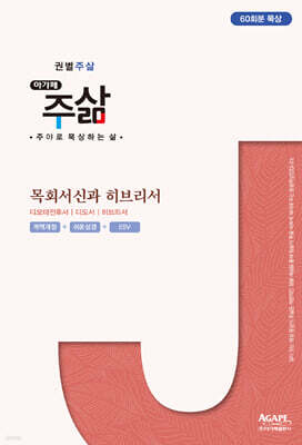 권별 주삶 - 목회서신과 히브리서