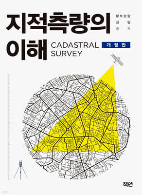 지적측량의 이해