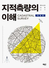 지적측량의 이해