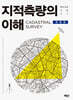 지적측량의 이해
