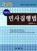 2025 객관식 민사집행법