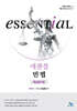 Essential 에센셜 민법 핵심암기장