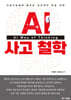 AI 사고철학