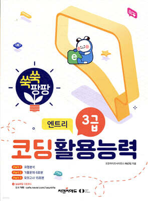 쑥쑥 팡팡 코딩활용능력 3급 (엔트리)