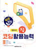 쑥쑥 팡팡 코딩활용능력 3급 (엔트리)