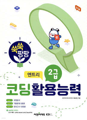 쑥쑥 팡팡 코딩활용능력 2급 (엔트리)