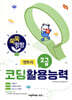 쑥쑥 팡팡 코딩활용능력 2급 (엔트리)