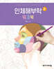 인체해부학 워크북