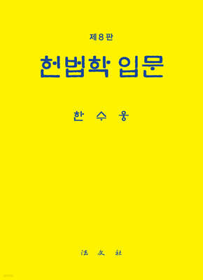 헌법학 입문