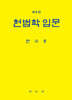 헌법학 입문