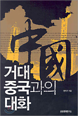 거대 중국과의 대화