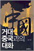 거대 중국과의 대화