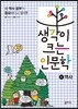 생각이 크는 인문학 6 역사