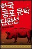 한국공포문학 단편선 6 : 돼지 가면 놀이