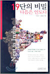 19단의 비밀 다음은 인도다