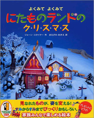 にたものランドのクリスマス