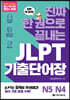 [중고-상] 진짜 한 권으로 끝내는 JLPT 단어장 N5·N4